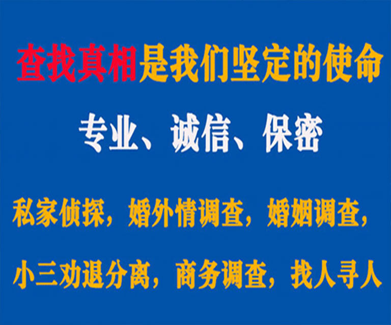 东丽私家侦探哪里去找？如何找到信誉良好的私人侦探机构？